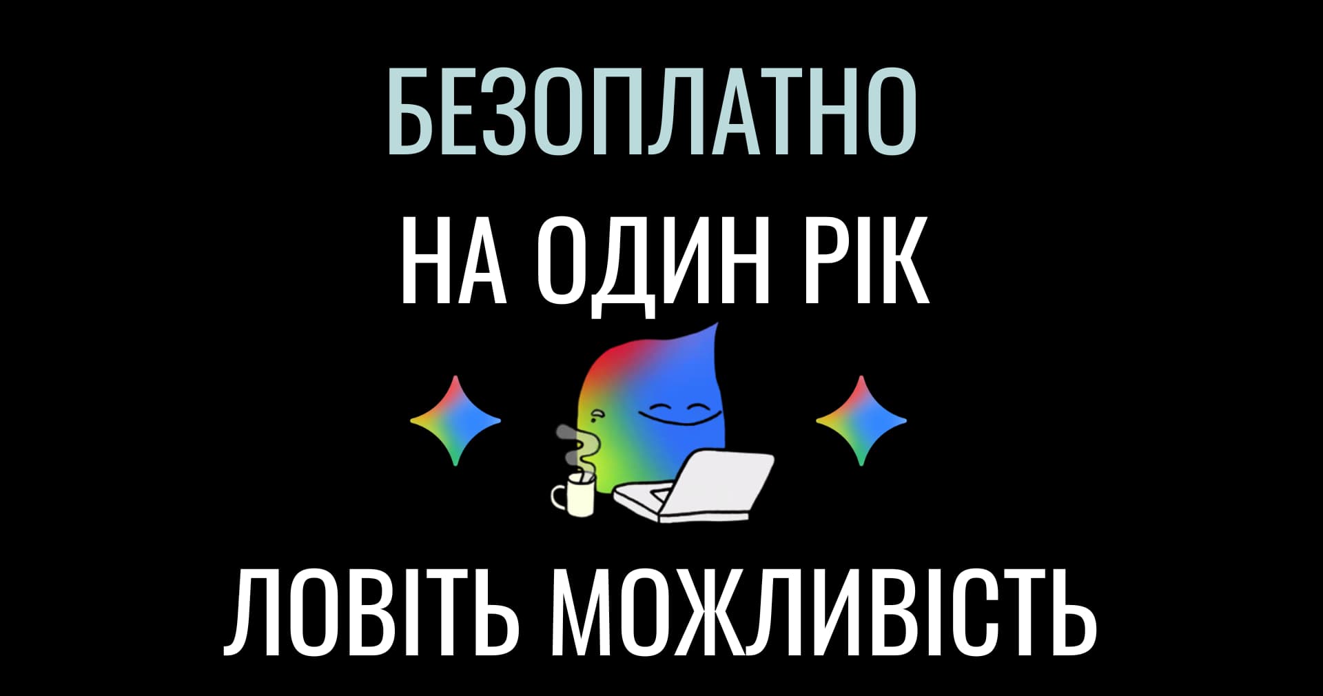 Google надає рік безоплатного Gemini для студентів України — як отримати