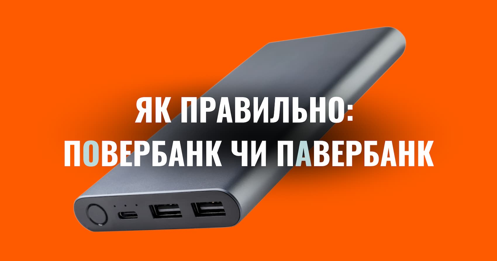 Як правильно: повербанк чи павербанк