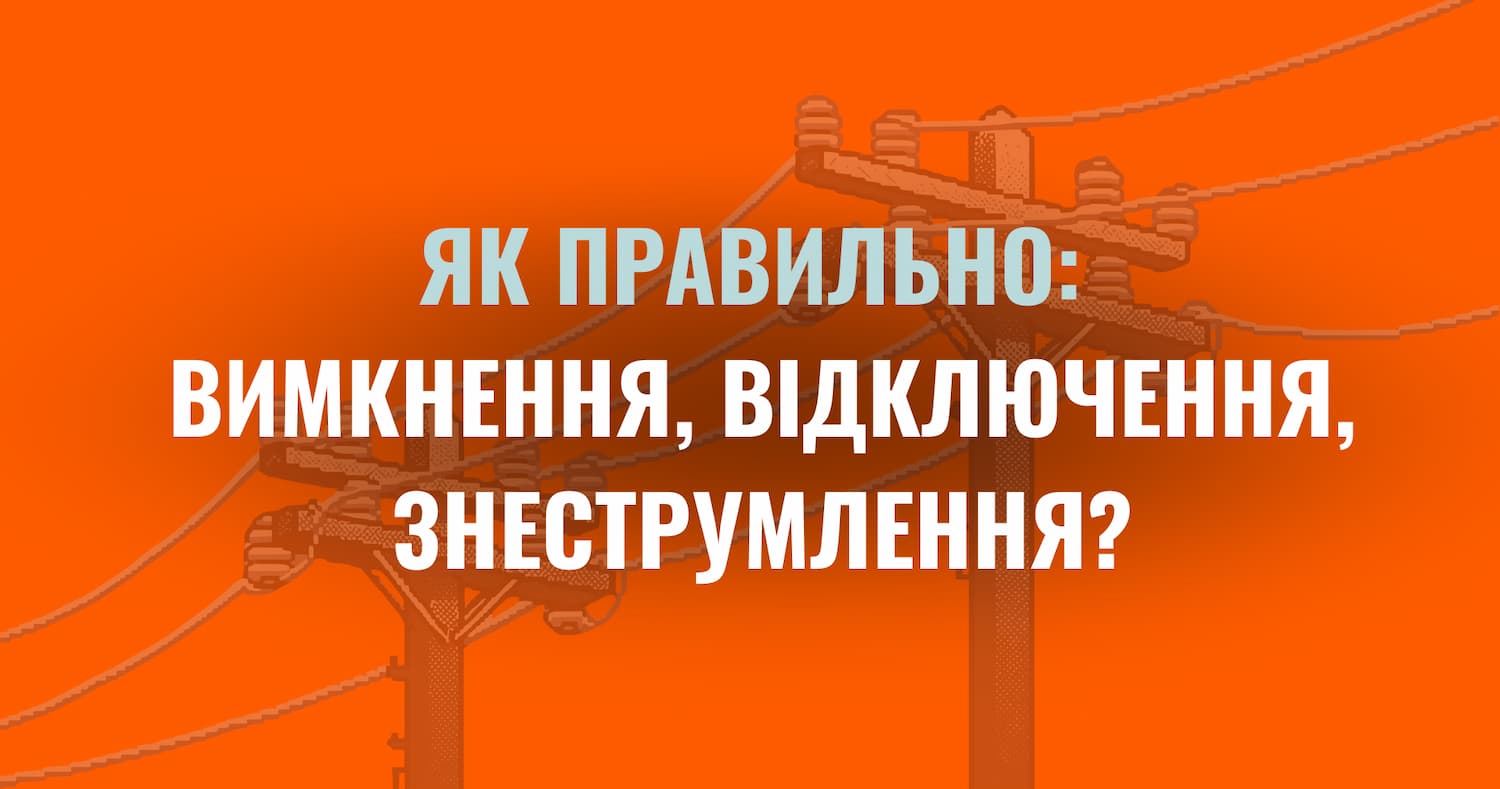 Як правильно: вимкнення, відключення чи знеструмлення